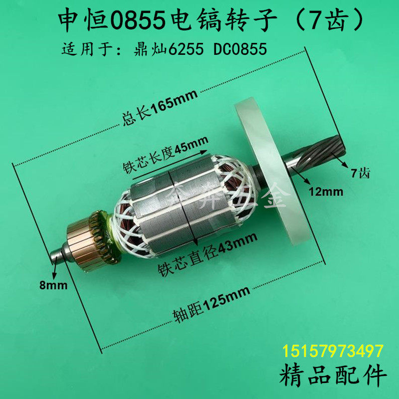申恒0855电镐转子7齿鼎灿6255DC0855电镐冲击镐转子电机全铜配件 - 实物图