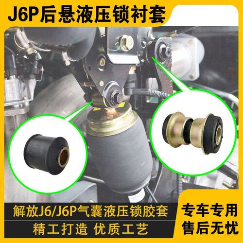 适配A01液压锁气囊衬套适用解放J6P配件驾驶室后悬锁胶套减震器胶