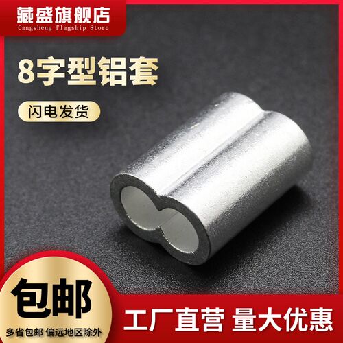 钢丝绳铝套夹子8字型双孔铝套夹头八字铝套铝扣卡子2mm4mm锁扣