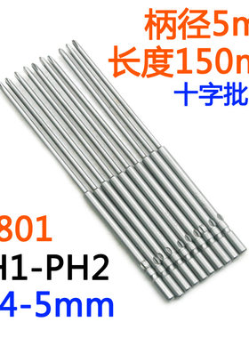 S-批头十字801电批5mm电动螺丝刀PH1-PH2批嘴S2起子改锥150mm
