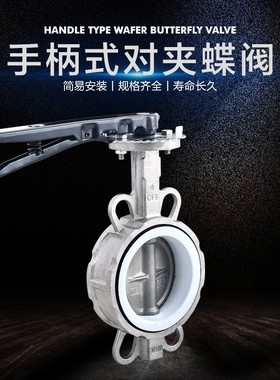 304全不锈钢手柄手动对夹式四氟蝶阀D71X/F-16P耐高温阀门DN50 65