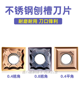 刨槽机刀片 不锈钢刨槽机开槽刀片SNMG12040-HA 0.4 0.8翘角 平角