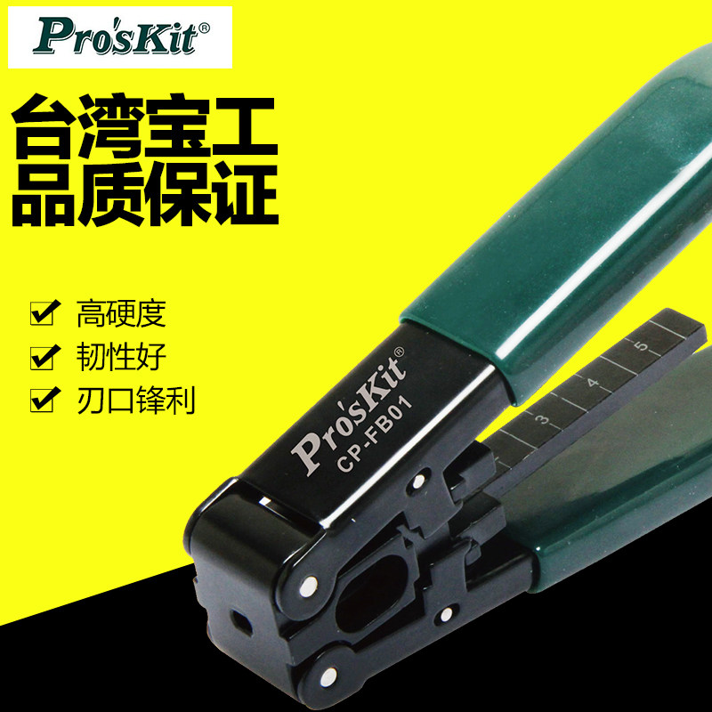 台湾宝工金属光缆开剥器剥皮钳光纤剥线钳皮线剥线钳CP-FB01