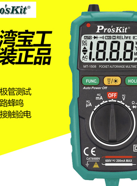 宝工MT-1508袖珍型电子电工数字万用表小型迷你便携式背光MT-1509