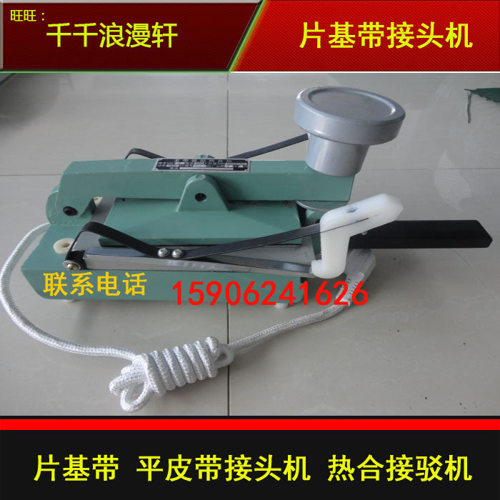 尼龙片基带接驳机 传动带粘口机 平皮带接驳热合机 锭带接头工具