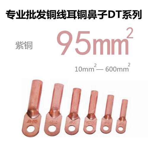 接线端子铜线耳铜鼻子DT-95mm紫铜管95平方电线12mm厘孔