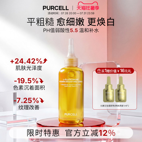 PURCELL谷胱甘肽爽肤水补水保湿美白淡斑去黄提亮烟酰胺vc去角质