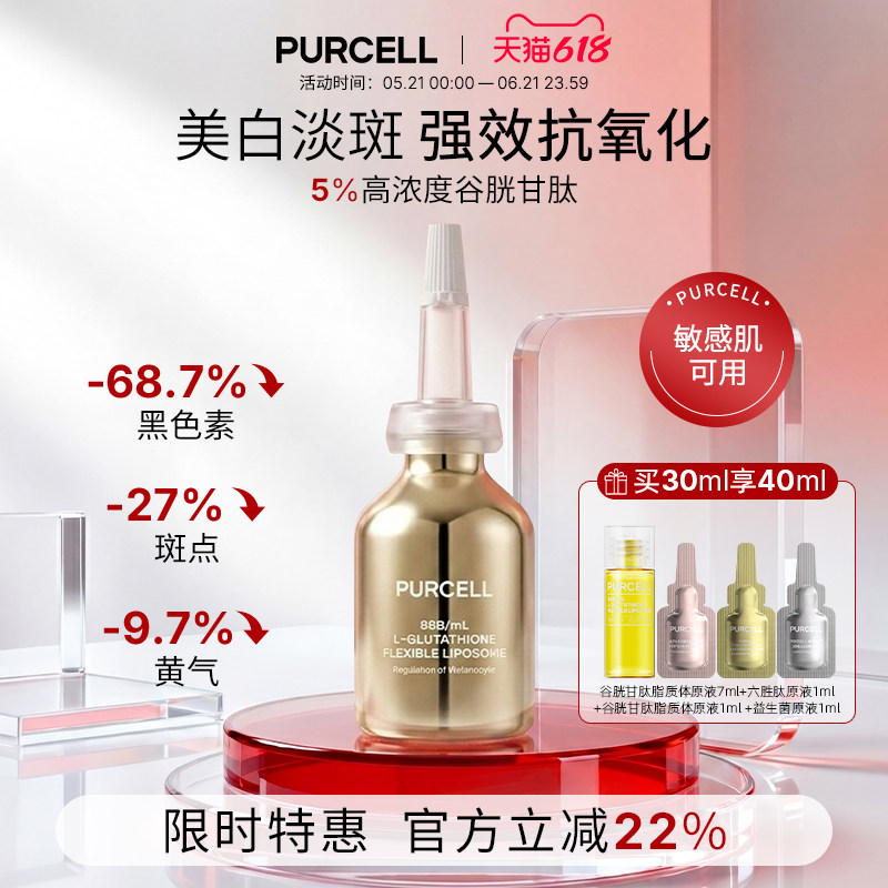 PURCELL谷胱甘肽软性脂质体精华安瓶小金瓶美白烟酰胺淡斑抗氧化