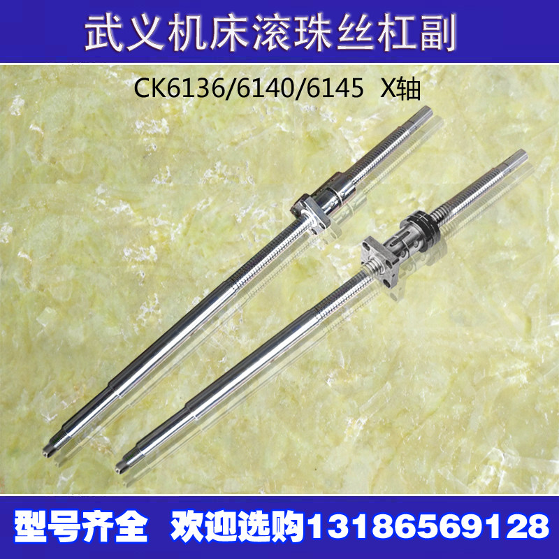 浙江武义数控车床滚珠丝杠ck6132 6136 140 145机床中托板X轴丝杆