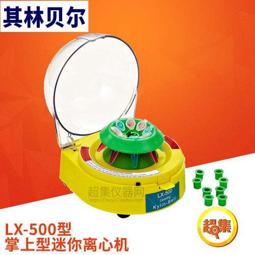 【其林贝尔】LX-500型 掌上型迷你离心机
