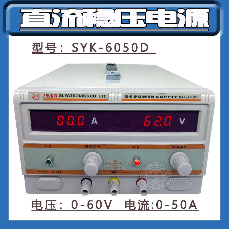 SYK-6050D大功率直流稳压电源0-60V,0-50A