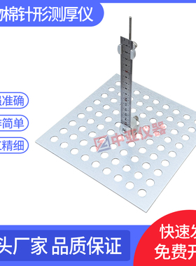 矿物棉针型测厚仪针形测针式测厚仪GBT5480板式测厚仪岩棉测厚仪