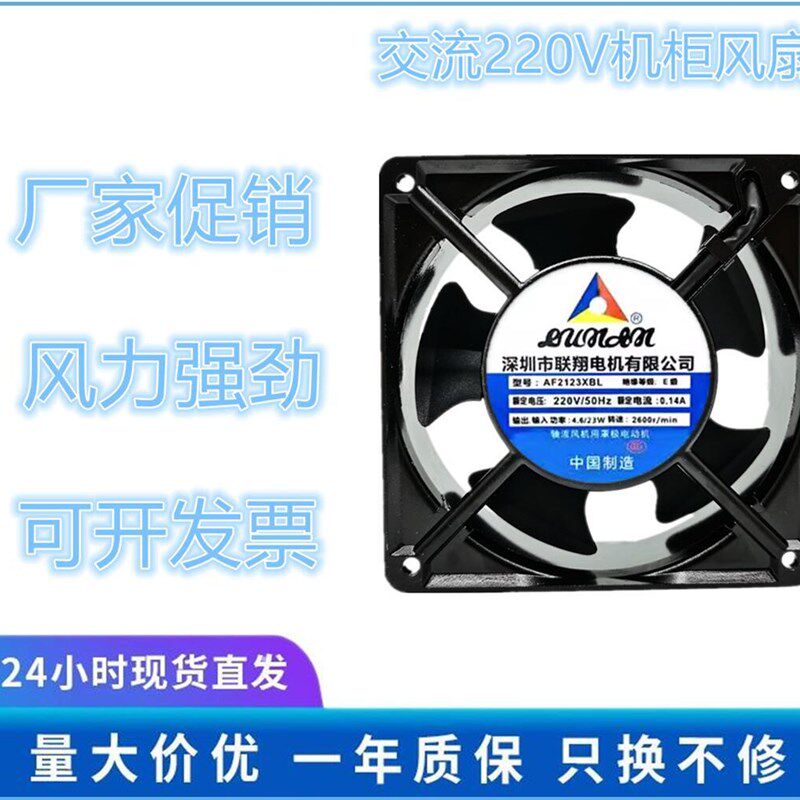 联翔12038 220V风扇 12厘米AF2123XSL轴流机箱机柜风扇AF2123XBL