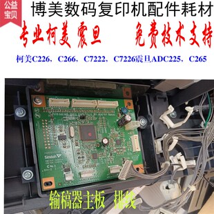 柯美C226 C266 C7222 C7226震旦ADC225 C265输稿器主板连接线整体