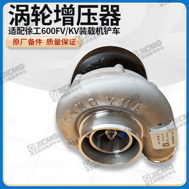 徐工600FV/KV装载机铲车原厂电喷612630110848涡轮增压器增压机