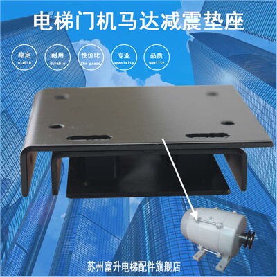 申菱电梯配件门机电动机马达安装支架座减震垫 现货 消保皇冠卖家