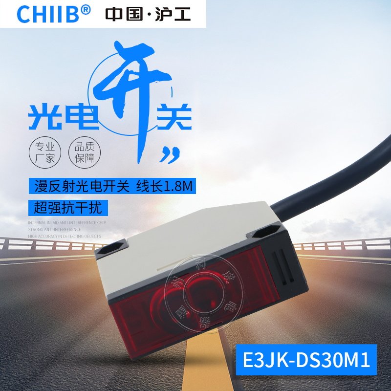 沪工光电开关E3JK-DS30M1漫反射R4M1直流交流5DM1.5L红外线感应器