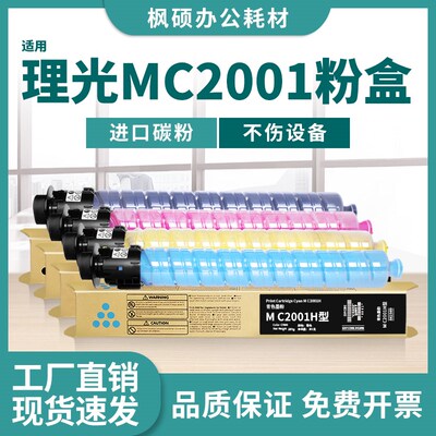 适用理光MC2001粉盒MC2000 MC2000ew碳粉MC2001C型墨粉激光碳粉盒