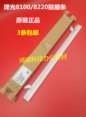 原装理光Pro8100 8110 8120 8200 8210 8220 8300鼓蜡条 腊条3635