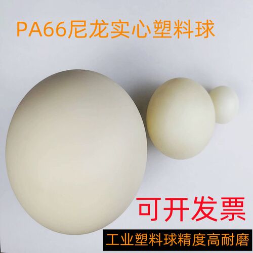 PA66尼龙精密实心塑料球2 3 4 5 6 7 8 9 10 20 30 50 150密封球