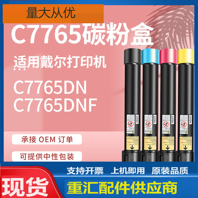 适用戴尔C7765粉盒Dell C7765dn C7765dnf硒鼓593-10873碳粉盒