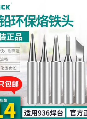 QUICK快克烙铁头936恒温焊台通用焊头960电洛铁头尖头刀头马蹄形