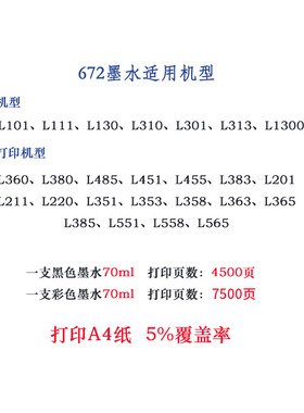 爱普生672墨水 L351 L353 L358 L360 L363 L365打印机专用墨水