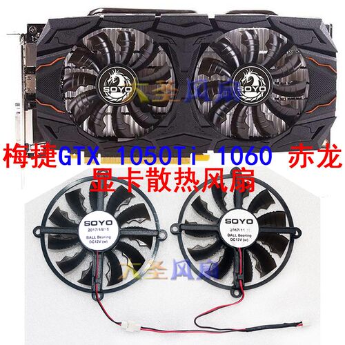 SOYO梅捷 GTX 1050Ti 1060 赤龙 显卡散热风扇 2线 DC12V