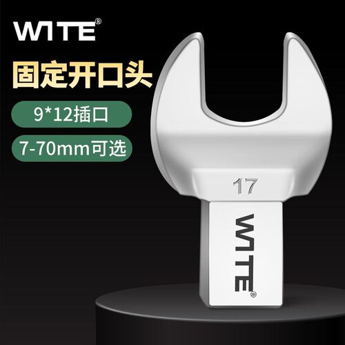 台湾WITE唯特9*12MM扭力扳手开口头可换插件扭矩力矩固定头7-70MM