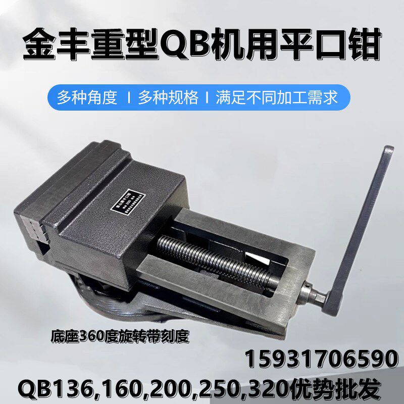 金丰QB精密外贸平口钳 刨床铣床平口钳8寸12寸平口钳铣床台钳虎钳