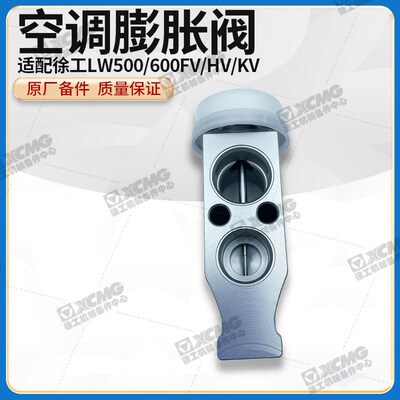 徐工LW500/600FV/HV/KV装载机铲车原厂配件空调膨胀阀