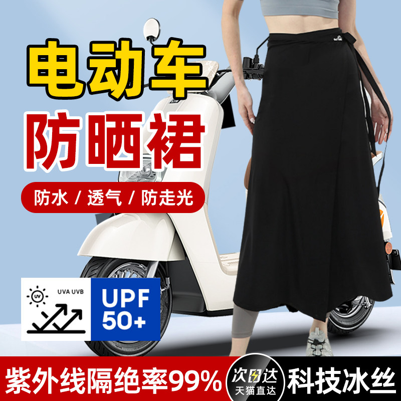 电动车防晒裙防走光神器夏天骑电瓶摩托车腿部防晒围裙遮阳半身裙