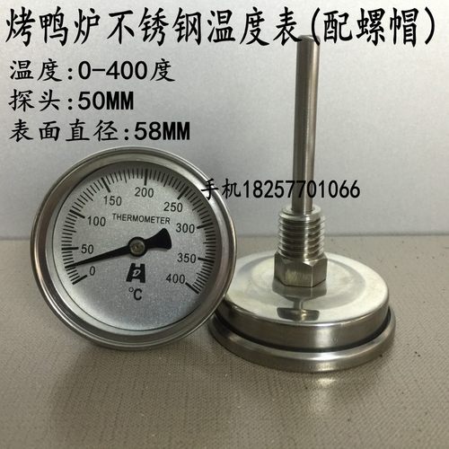 烤鸭烤鸡炉专用温度表 水温表 带螺帽固定 0-400度 探头L=50MM