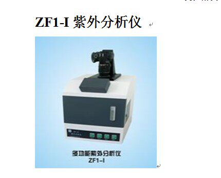 ZF1-I紫外分析仪/多功能紫外分析仪/透射紫外光和二组反射紫外光