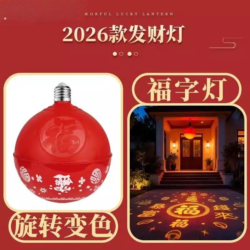 新款过年春节福字灯七彩旋转家用阳台装饰灯灯变色氛围红色灯泡