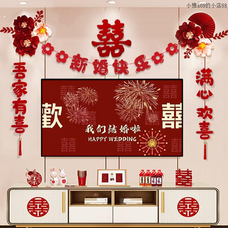 电视机背景墙婚房布置客厅套装男方女方结婚装饰场景婚礼喜字贴纸