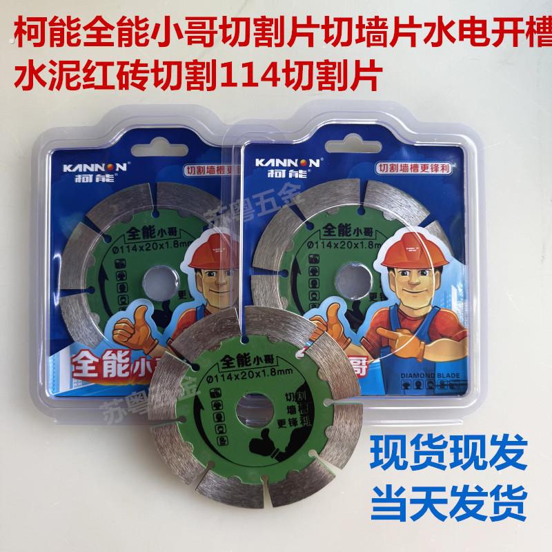 柯能全能小哥切割片切墙片水电开槽水泥红砖切割114切割片