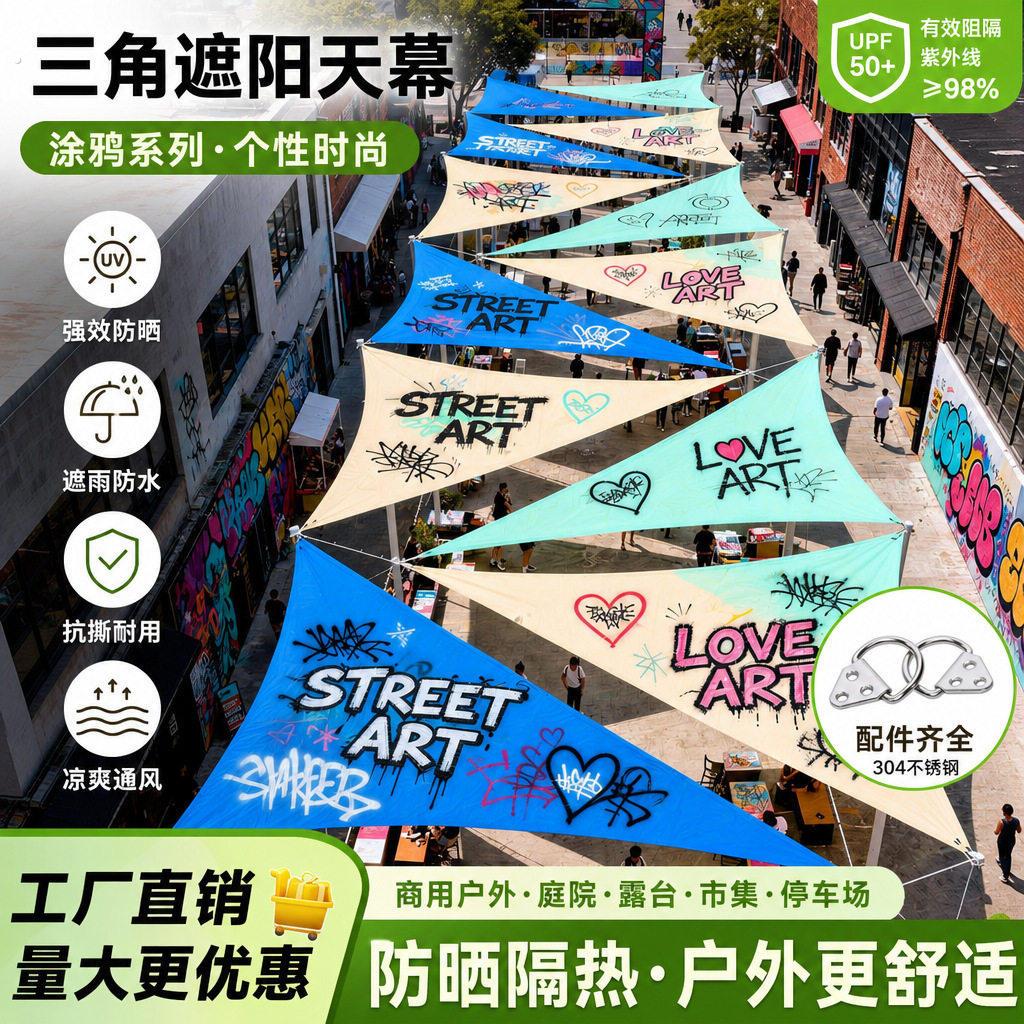 集市三角天幕涂鸦幕布造景楼顶遮阳棚庭院楼顶装饰防雨棚网红帐篷