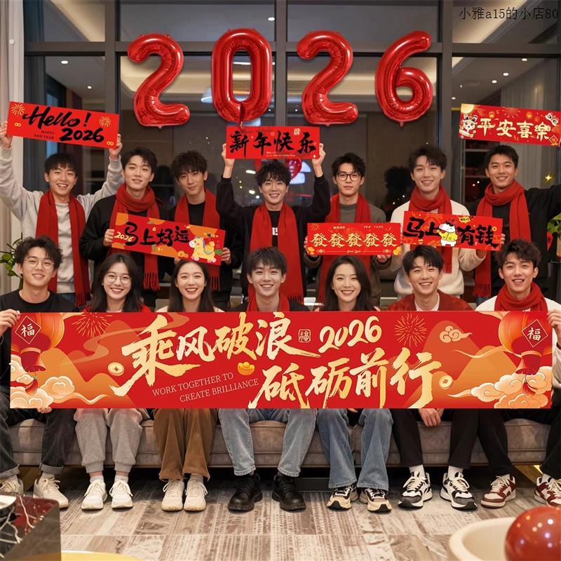 新年装饰氛围布置2026年马年公司年会过年春节开门红气氛拍照横幅