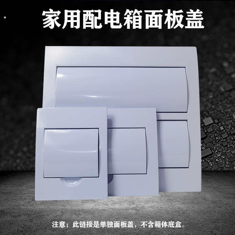 111配电箱面板盖子电表箱塑料面板盖家用全白电盒盖板 10 12 15 1