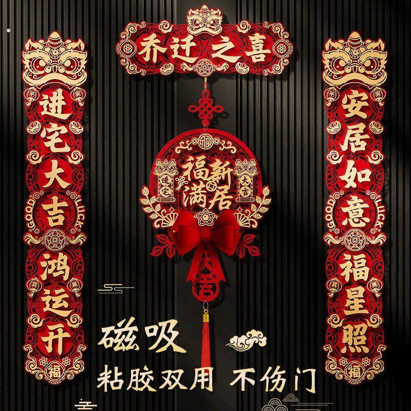 乔迁之喜入宅礼物全套对联新居布置春联门贴装饰新房搬家仪式用品