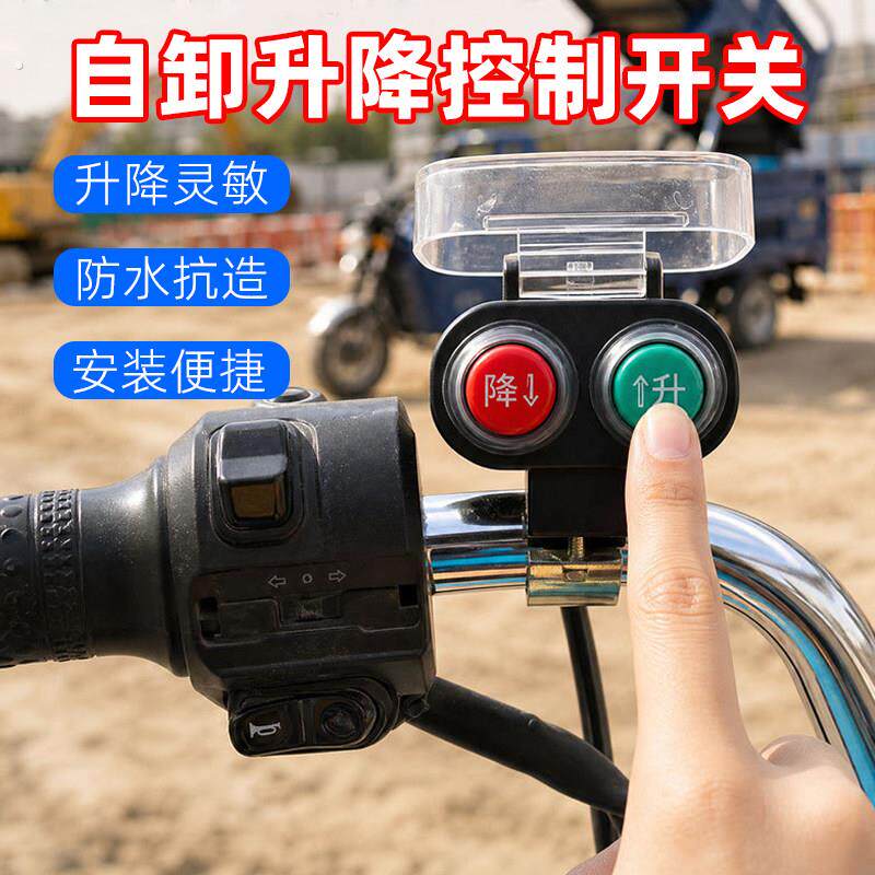 电动三轮车自卸升降开关改装升降控制开关防水耐用通用型控制按钮
