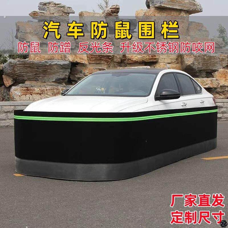 汽车防老鼠围栏汽车防鼠网围挡小车防鼠神器用挡狗猫保护车防蹭板