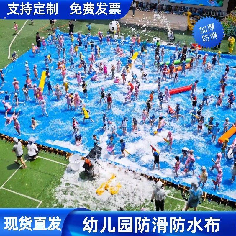 幼儿园水池布户外玩水篷布室外活动加厚防滑打水仗泡沫之夏防水布