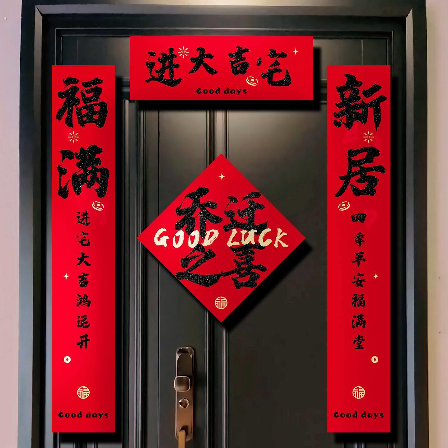 乔迁之喜对联门贴装饰新居布置磁吸入户门联新房搬家入宅仪式用品