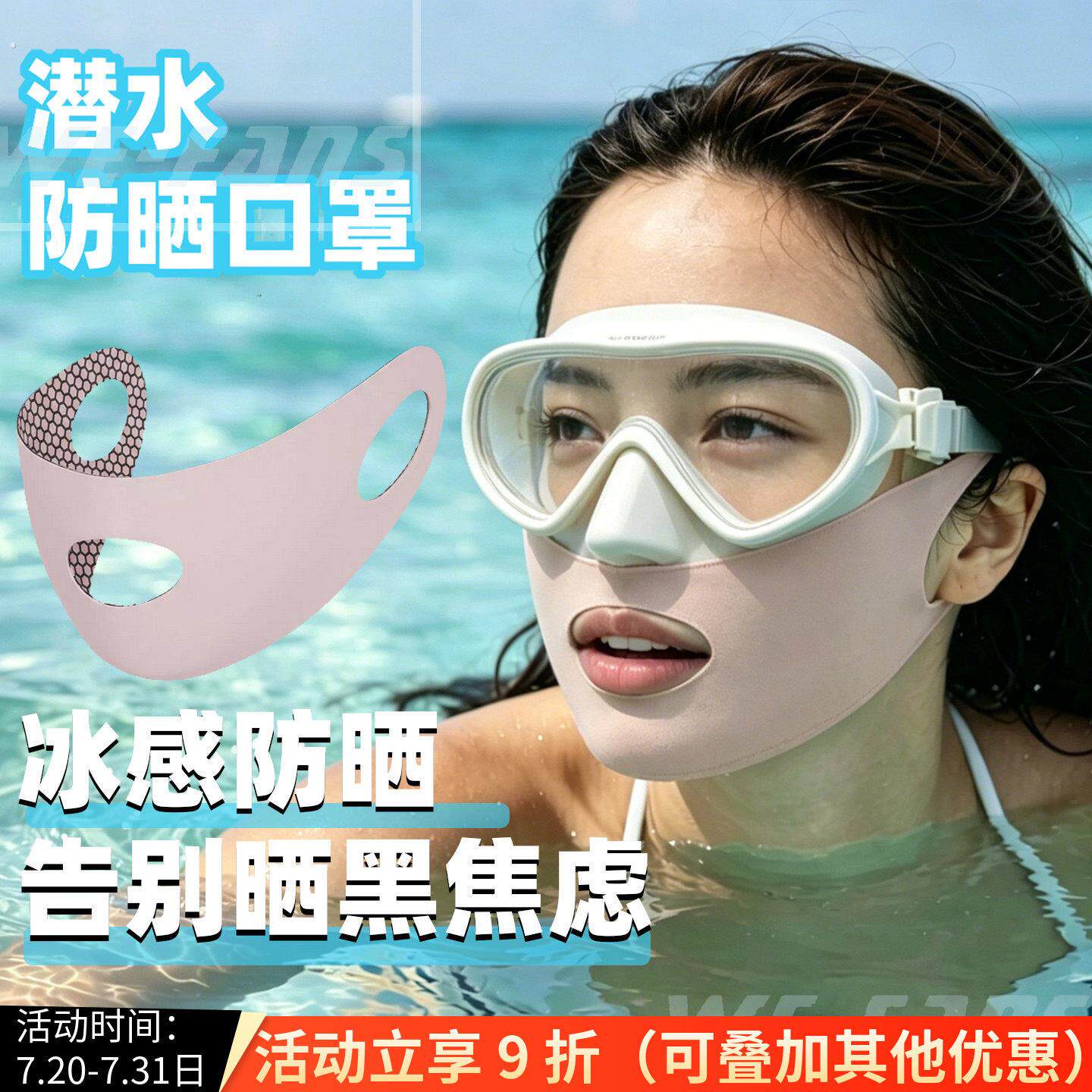 潜水防晒口罩可戴面镜浮潜脸基尼面罩冰丝触感露口鼻游泳潜水装备