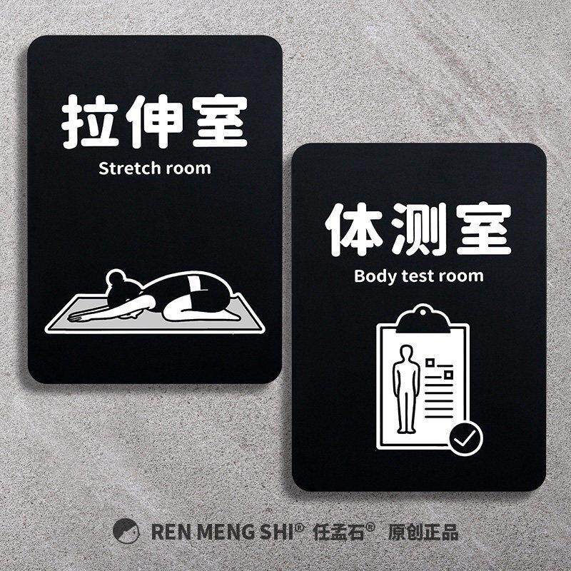 拉伸室体测室瑜伽普拉提健身房门牌提示标识牌店亚克力