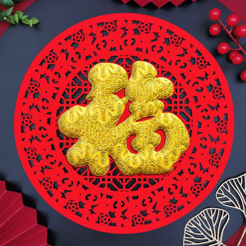 元旦剪纸半成品2024新年装饰植绒布毛毡福字贴创意个性立体门贴窗