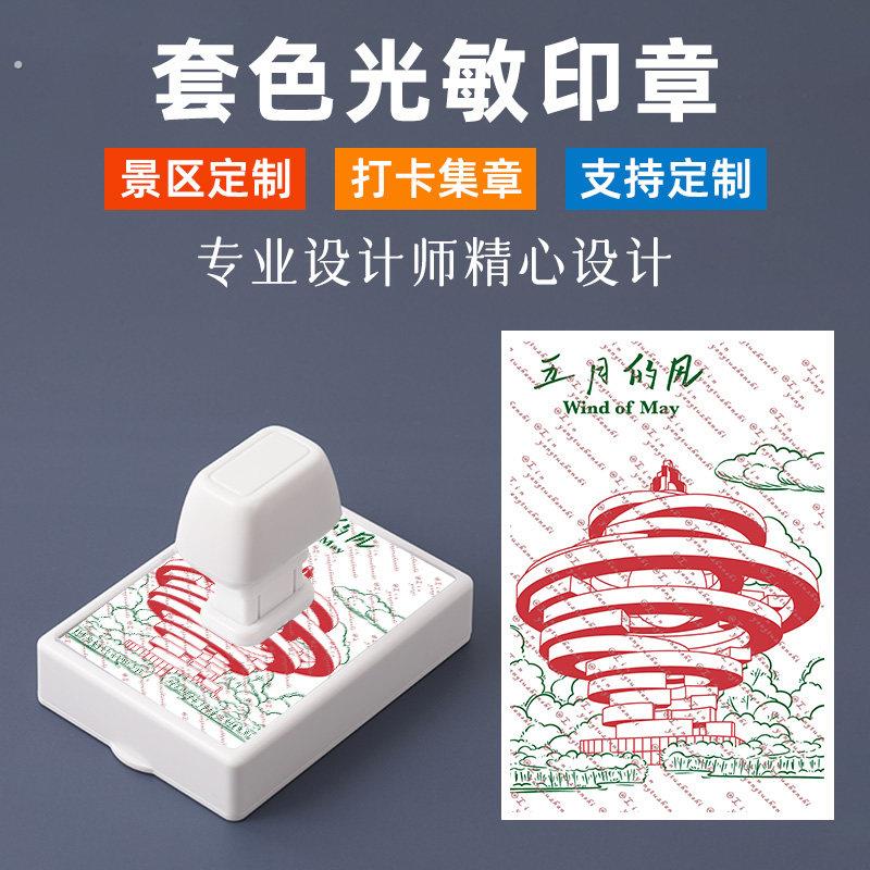 山东打卡套色印章风景区景点打卡印章多色彩色一章多色单色城市旅