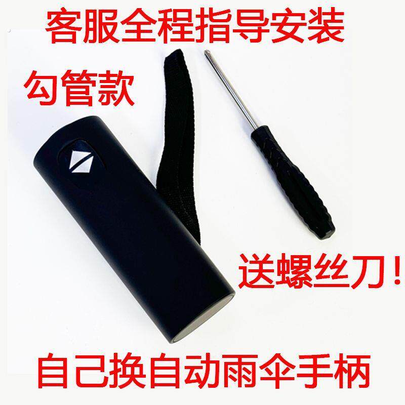 勾管通用自动雨伞全套配件伞头手柄把手便捷拆装替换维修零配件